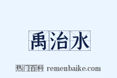 禹治水是什么意思的图片